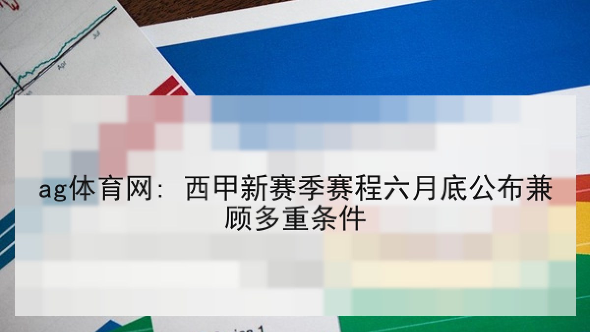 ag体育网: 西甲新赛季赛程六月底公布兼顾多重条件