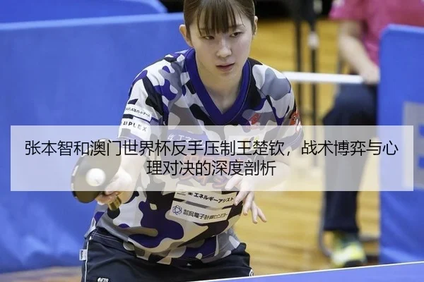 zhang-ben-zhi-he-ao-men-shi-jie-bei-fan-shou-ya-zhi-wang-chu-qin-zhan-shu-bo-yi-yu-xin-li-dui-jue-de-shen-du-pou-xi-2-519.jpg