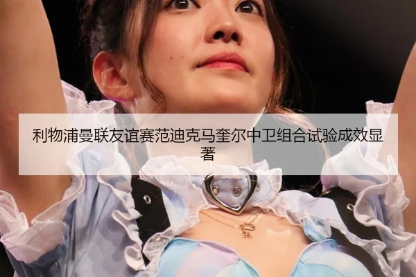 li-wu-pu-man-lian-you-yi-sai-fan-di-ke-ma-kui-er-zhong-wei-zu-he-shi-yan-cheng-xiao-xian-zhu-2-278.jpg