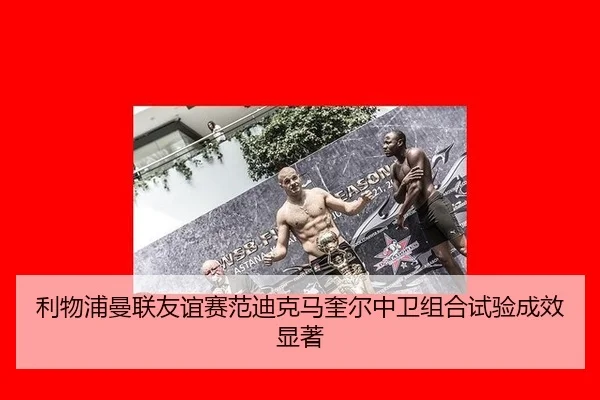 li-wu-pu-man-lian-you-yi-sai-fan-di-ke-ma-kui-er-zhong-wei-zu-he-shi-yan-cheng-xiao-xian-zhu-3-756.jpg