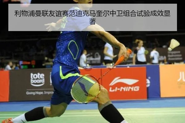 利物浦曼联友谊赛范迪克马奎尔中卫组合试验成效显著