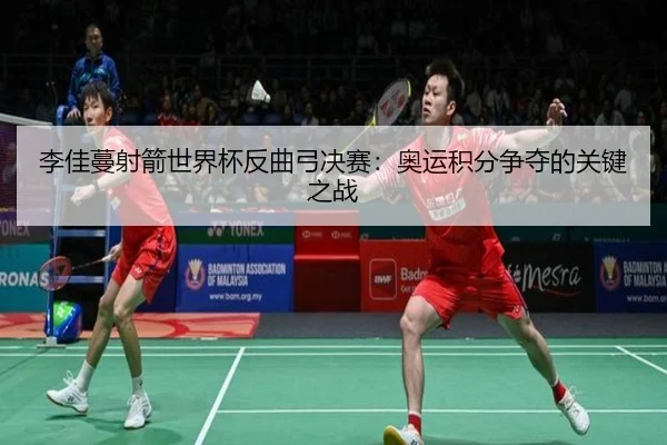 li-jia-man-she-jian-shi-jie-bei-fan-qu-gong-jue-sai-ao-yun-ji-fen-zheng-duo-de-guan-jian-zhi-zhan-2-172.jpg