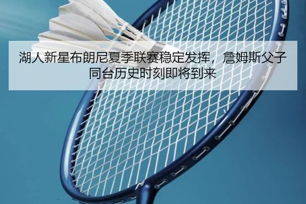 hu-ren-xin-xing-bu-lang-ni-xia-ji-lian-sai-wen-ding-fa-hui-zhan-mu-si-fu-zi-tong-tai-li-shi-shi-ke-ji-jiang-dao-lai-3-378.jpg