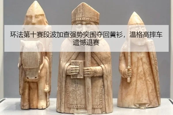 huan-fa-di-shi-sai-duan-bo-jia-cha-qiang-shi-tu-wei-duo-hui-huang-shan-wen-ge-gao-shuai-che-yi-han-tui-sai-2-451.jpg
