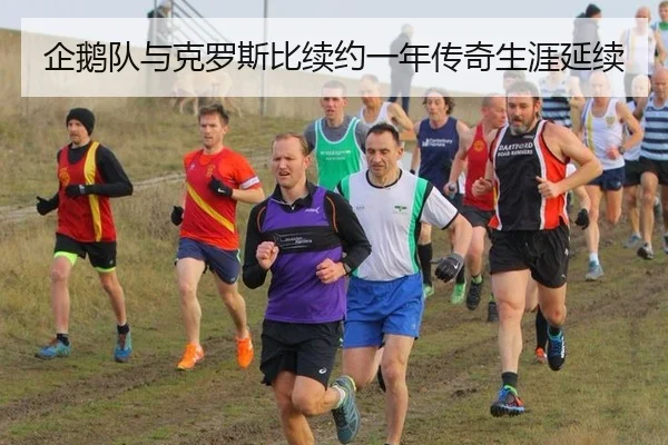 企鹅队与克罗斯比续约一年传奇生涯延续