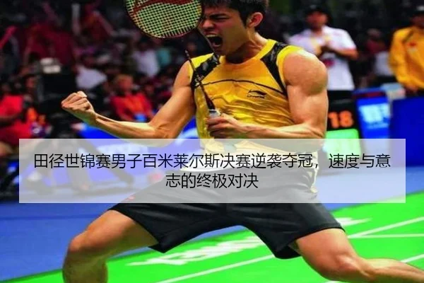 tian-jing-shi-jin-sai-nan-zi-bai-mi-lai-er-si-jue-sai-ni-xi-duo-guan-su-du-yu-yi-zhi-de-zhong-ji-dui-jue-3-183.jpg