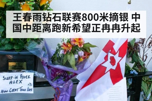 王春雨钻石联赛800米摘银 中国中距离跑新希望正冉冉升起