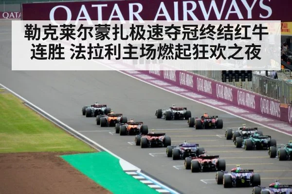 勒克莱尔蒙扎极速夺冠终结红牛连胜 法拉利主场燃起狂欢之夜