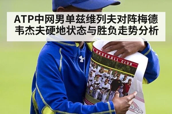 ATP中网男单兹维列夫对阵梅德韦杰夫硬地状态与胜负走势分析