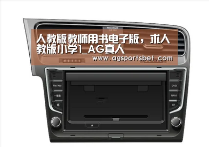 人教版教师用书电子版，求人教版小学1_AG真人